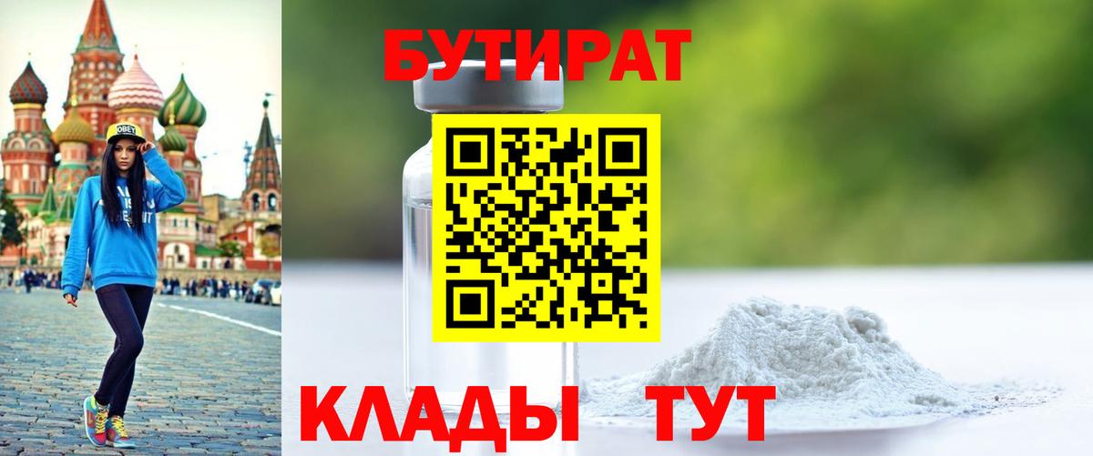 Бутират бутик Борисоглебск